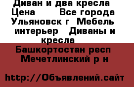 Диван и два кресла › Цена ­ 0 - Все города, Ульяновск г. Мебель, интерьер » Диваны и кресла   . Башкортостан респ.,Мечетлинский р-н